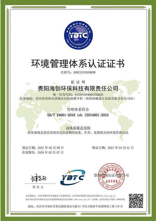 1618221002734560.jpg 環(huán)境管理體系認證證書(shū) --海創(chuàng )-換證(2)_00.jpg