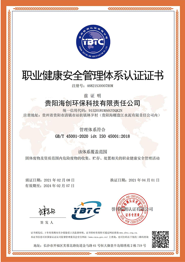 1618221058872155.jpg 職業(yè)健康安全管理體系認證證書(shū) --海創(chuàng )-換證(2)_00.jpg