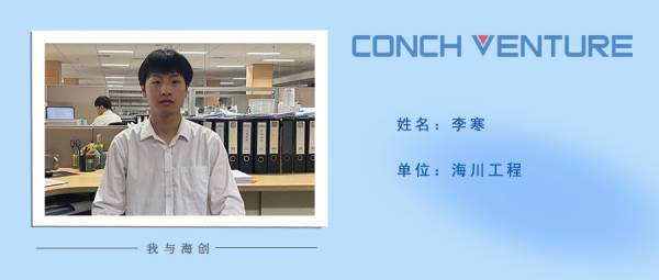 1653619048886066.jpg 《我與海創(chuàng )》作者信息圖-李寒(1).jpg