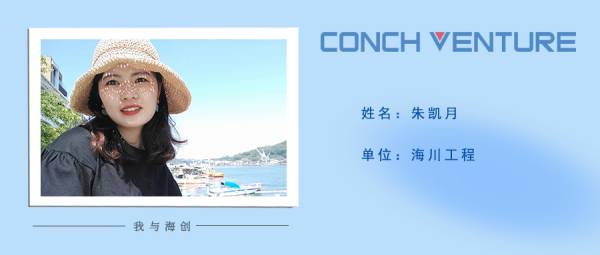 1653619243628724.jpg 《我與海創(chuàng )》作者信息圖-朱凱月(1).jpg