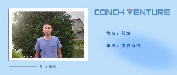 1656569905862916.jpg 《我與海創(chuàng )》作者信息圖——澧縣海創(chuàng )劉緒(1).jpg