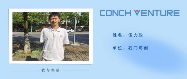 1657529300251108.jpg 《我與海創(chuàng )》作者信息圖-伍力聰(1).jpg