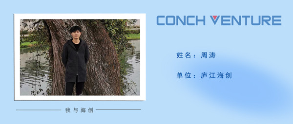 1661150015843596.jpg 《我與海創(chuàng )》作者信息圖-周濤.jpg