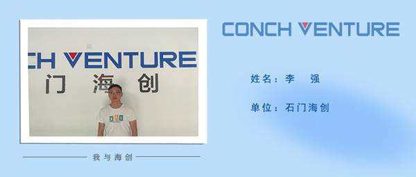 1665727893618302.jpg 《我與海創(chuàng )》作者信息圖-李強.jpg