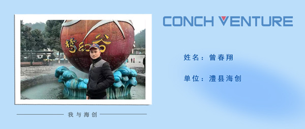 1667372089428231.jpg 《我與海創(chuàng )》作者信息圖——澧縣海創(chuàng )曾春翔.jpg