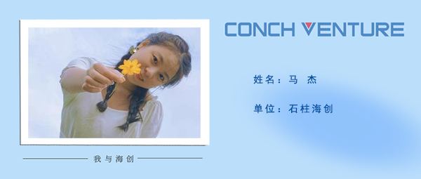 1672705426458826.png 《我與海創(chuàng )》作者信息圖馬杰.png