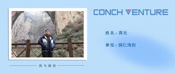 1672731277169190.jpg 《我與海創(chuàng )》作者信息圖-蔣元.jpg