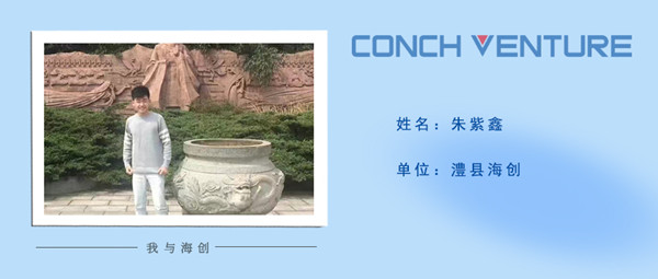 1680056156645478.jpg 《我與海創(chuàng )》作者信息圖——澧縣海創(chuàng ) 朱紫鑫.jpg