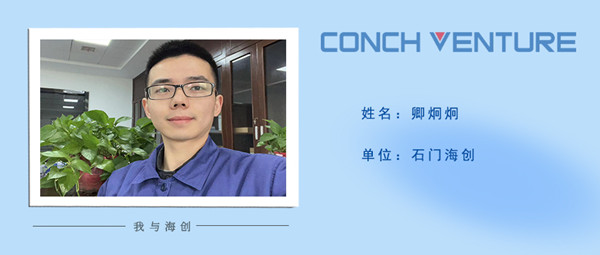 1680589230244284.jpg 《我與海創(chuàng )》作者信息圖(卿炯炯).jpg