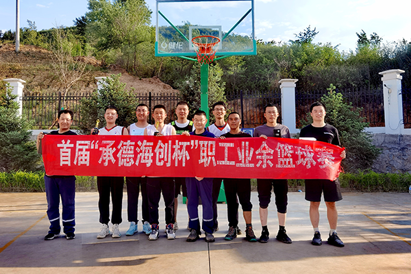 3、公司首屆“承德海創(chuàng  )杯”職工業(yè)余籃球賽合影留念.png