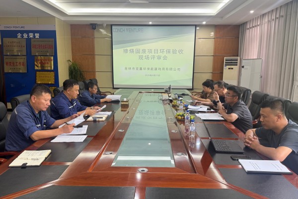 吉林雙嘉摻燒固廢項目竣工環(huán)保驗收評審會(huì )順利召開(kāi)照片2.jpg