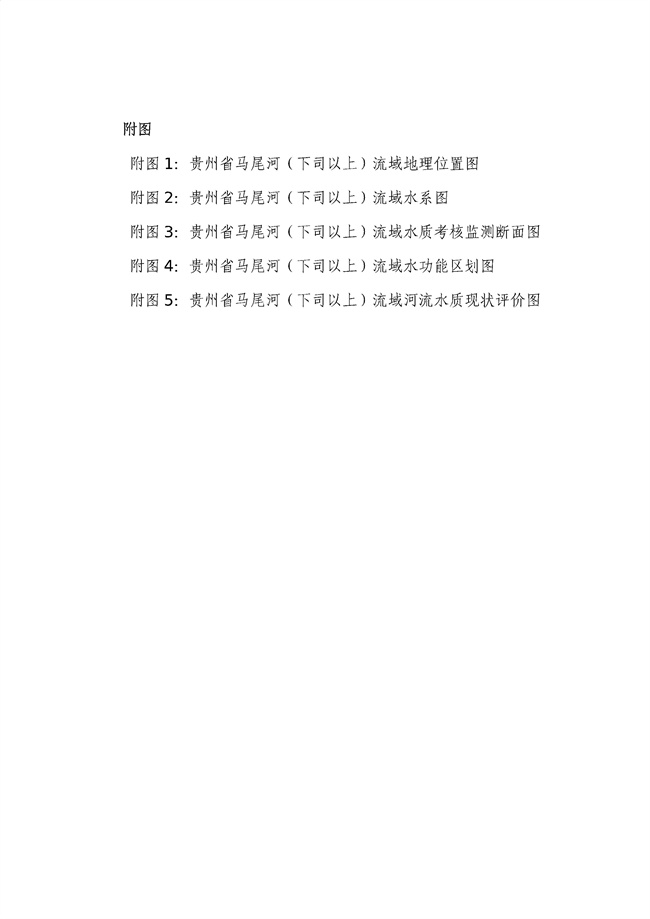 貴州省馬尾河流域水環(huán)境綜合治理與可持續發(fā)展試點(diǎn)實(shí)施方案(2022-2024年)_133_04.jpg