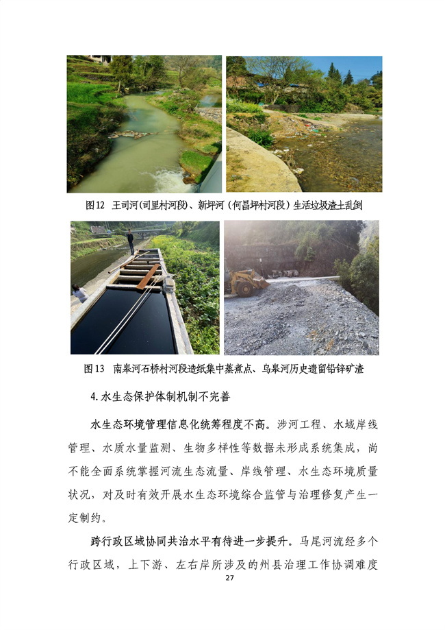 貴州省馬尾河流域水環(huán)境綜合治理與可持續發(fā)展試點(diǎn)實(shí)施方案(2022-2024年)_133_31.jpg