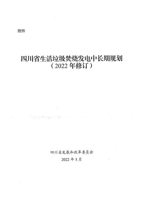 051709112610_0四川省生活垃圾焚燒發(fā)電中長(cháng)期規劃2022年修訂_1.jpg
