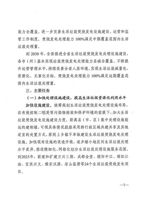051709112610_0四川省生活垃圾焚燒發(fā)電中長(cháng)期規劃2022年修訂_8.jpg
