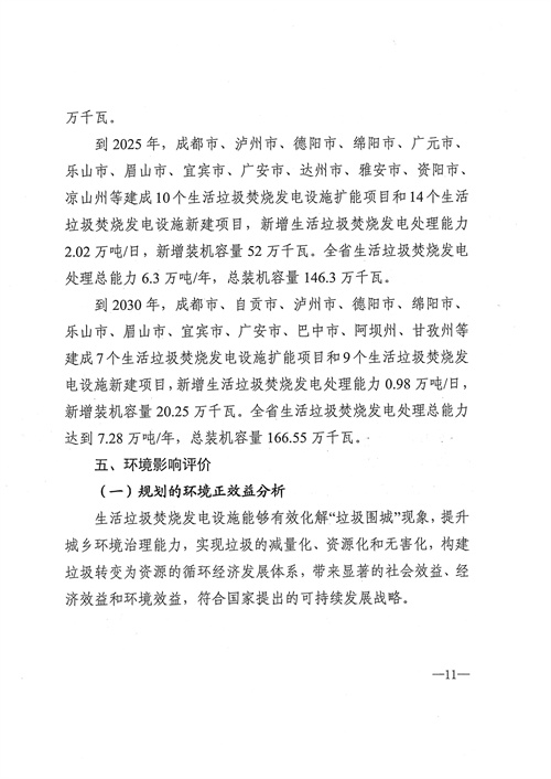 051709112610_0四川省生活垃圾焚燒發(fā)電中長(cháng)期規劃2022年修訂_12.jpg