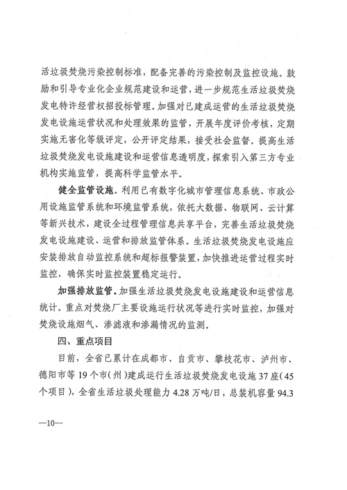 051709112610_0四川省生活垃圾焚燒發(fā)電中長(cháng)期規劃2022年修訂_11.jpg