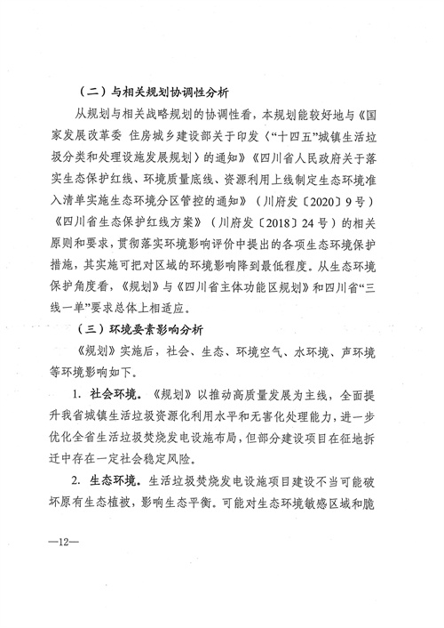 051709112610_0四川省生活垃圾焚燒發(fā)電中長(cháng)期規劃2022年修訂_13.jpg